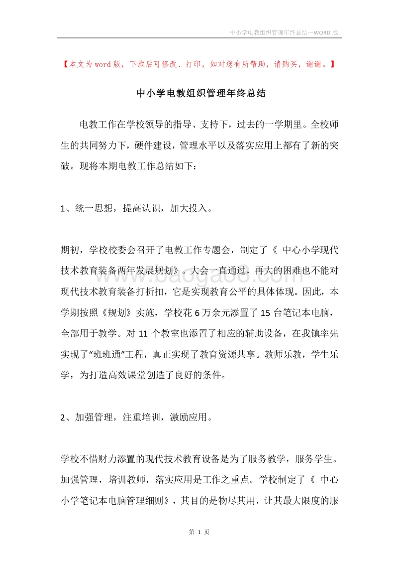 中小学电教组织管理年终总结.docx_第1页