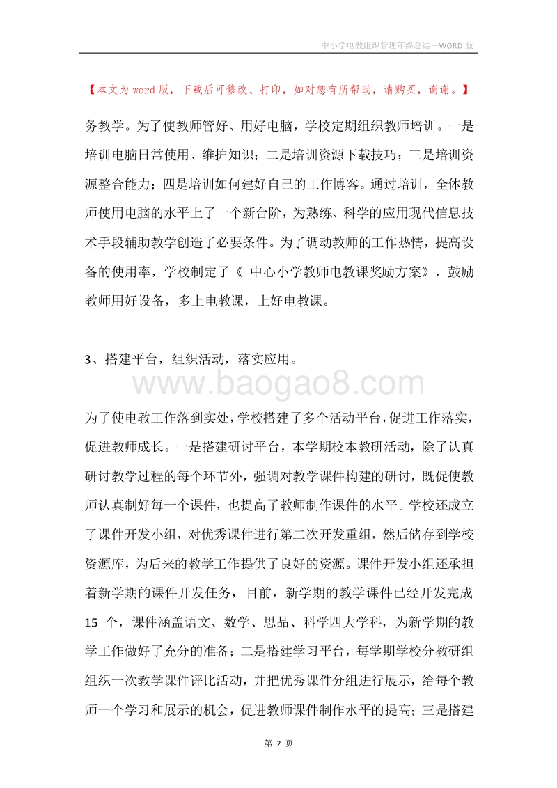 中小学电教组织管理年终总结.docx_第2页