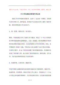 中小学电教组织管理年终总结.docx