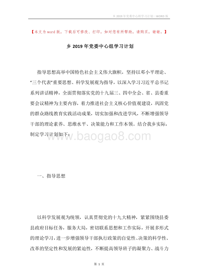 乡2019年党委中心组学习计划.docx_第1页