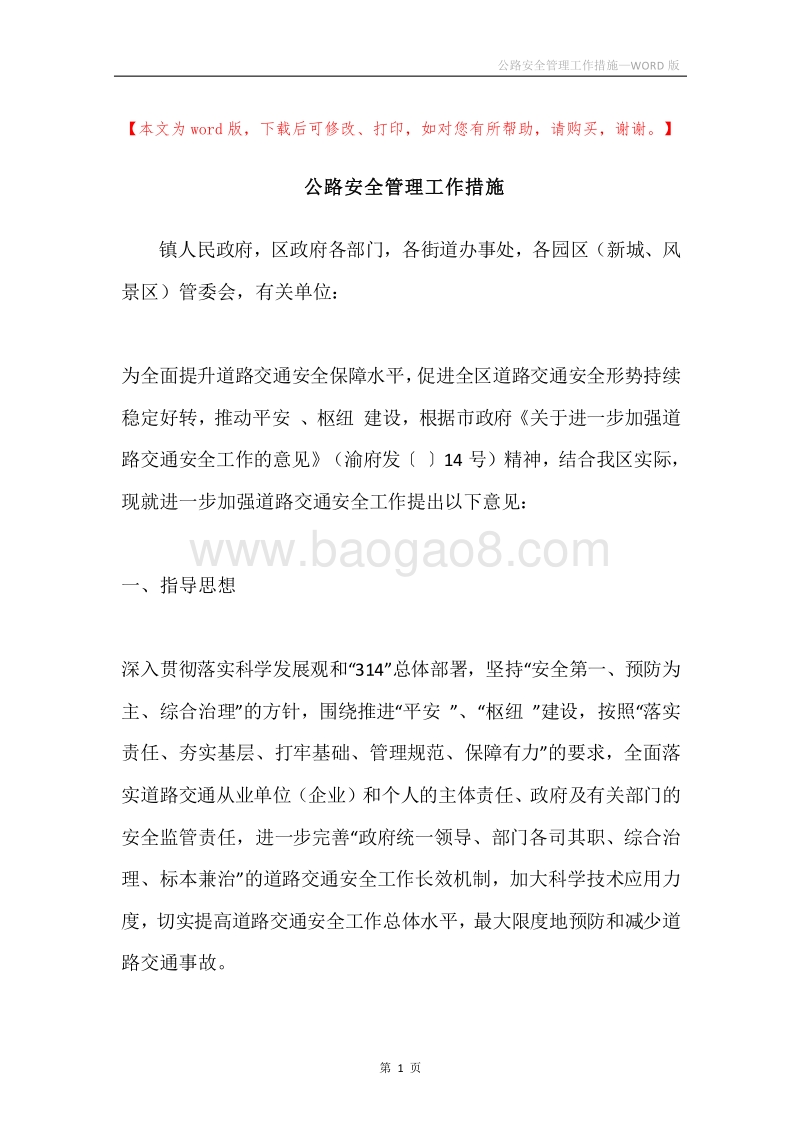 公路安全管理工作措施.docx_第1页