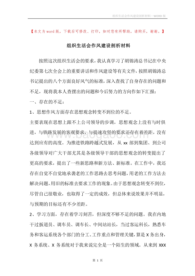 组织生活会作风建设剖析材料.docx_第1页