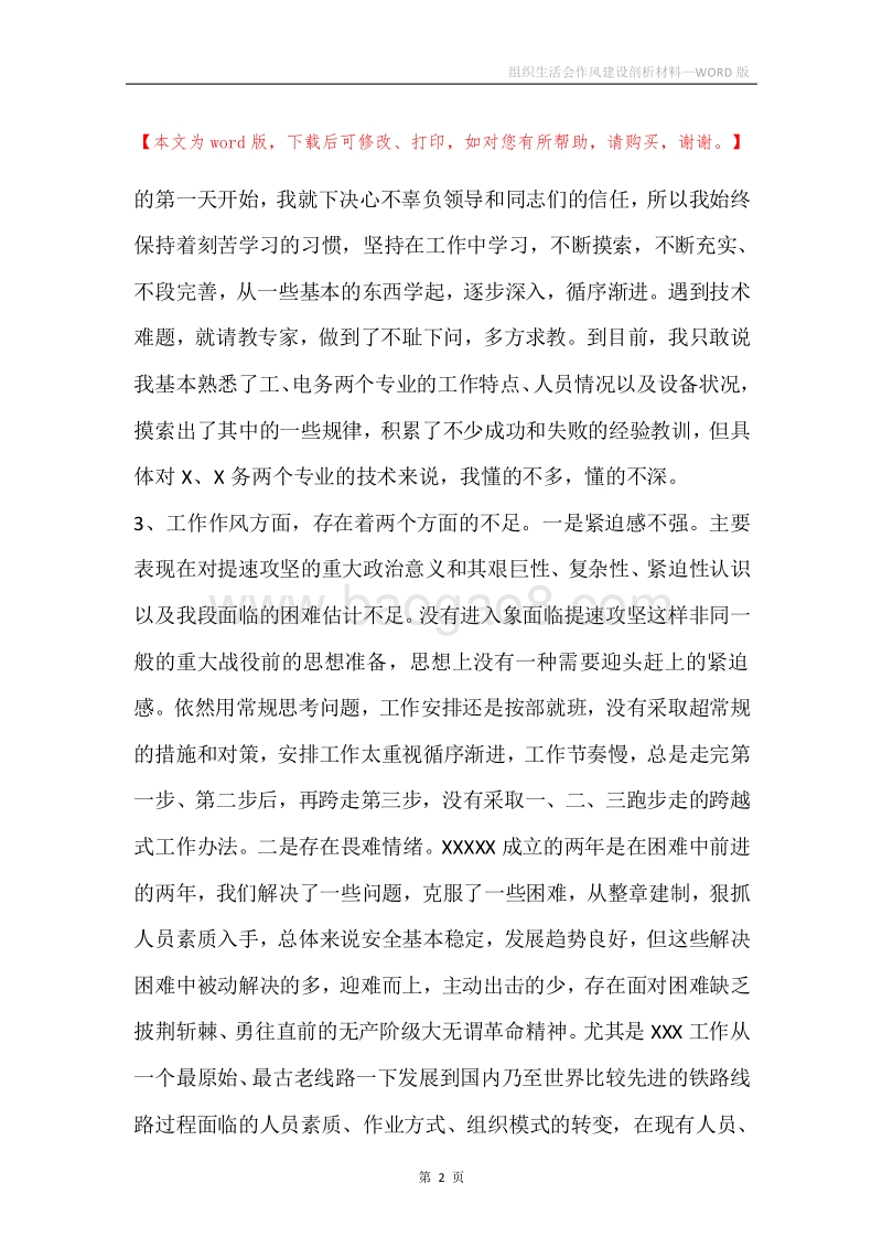 组织生活会作风建设剖析材料.docx_第2页