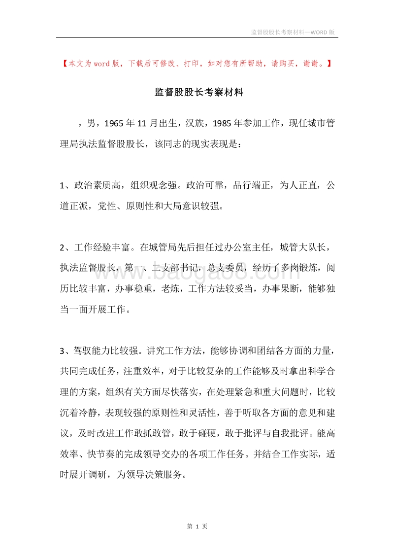 监督股股长考察材料.docx_第1页