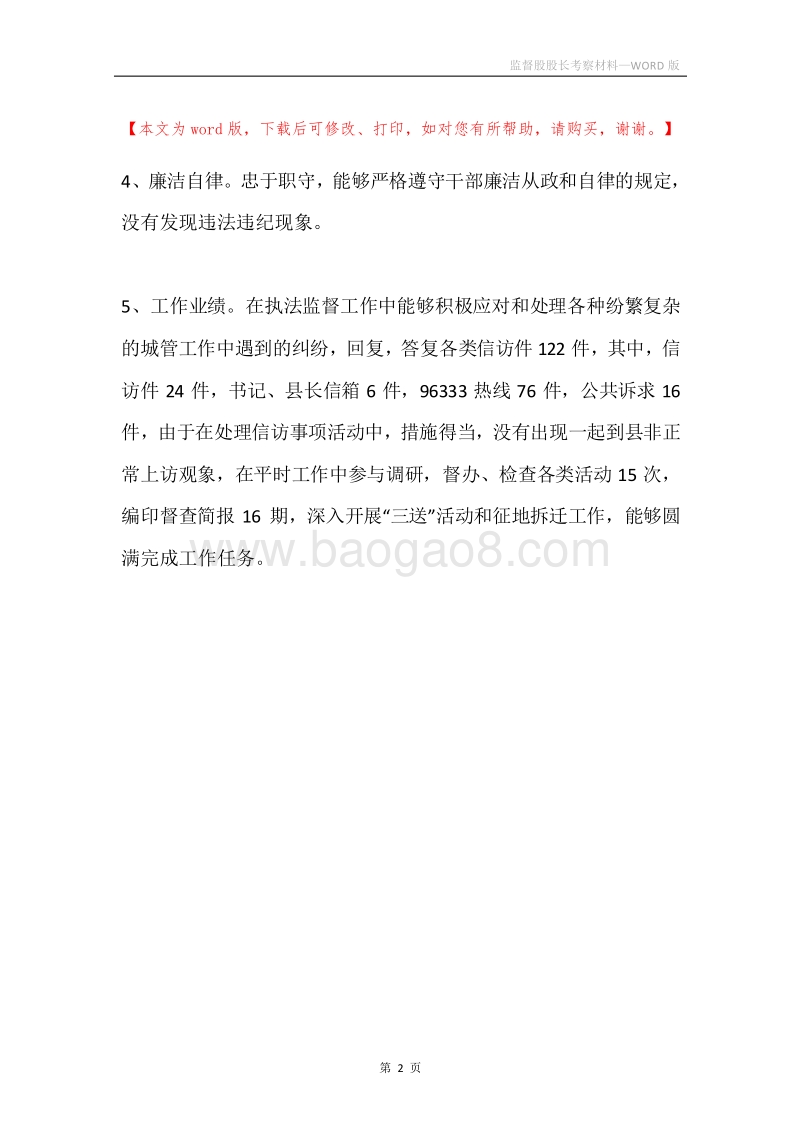 监督股股长考察材料.docx_第2页