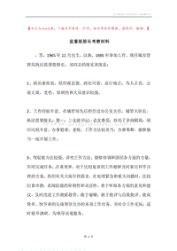 监督股股长考察材料.docx