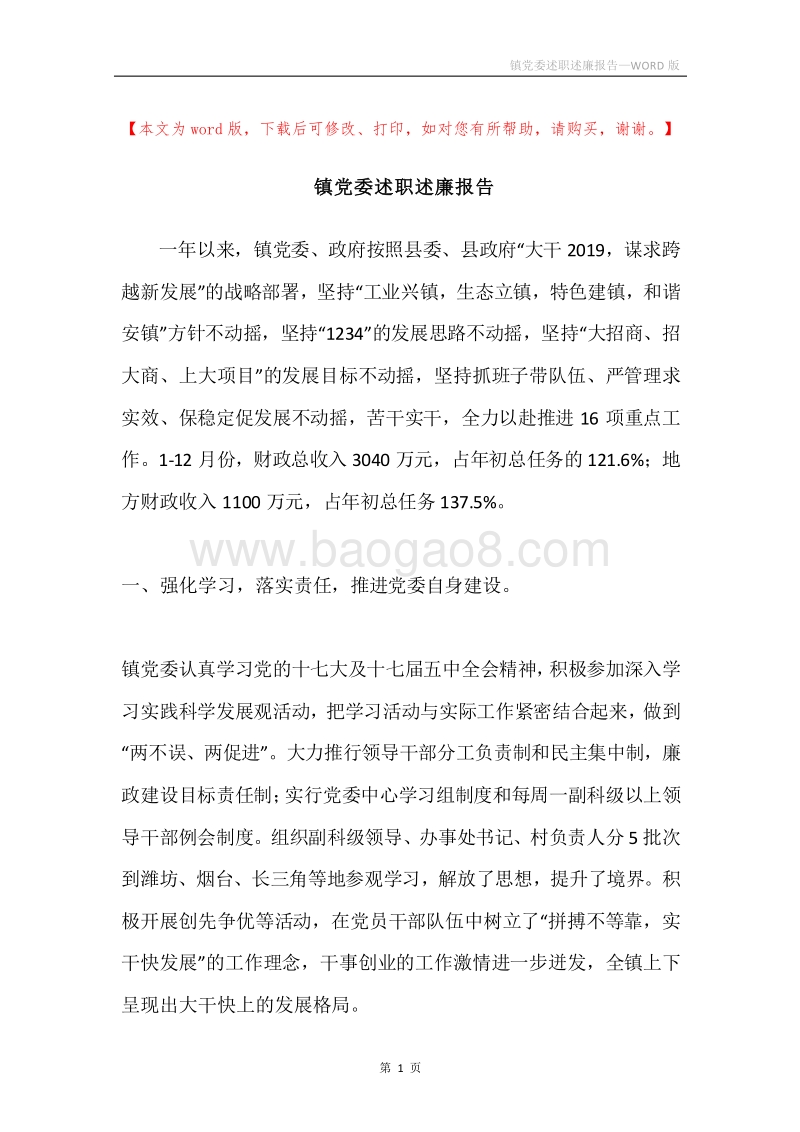 镇党委述职述廉报告.docx_第1页