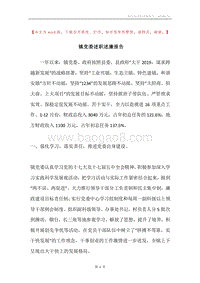 镇党委述职述廉报告.docx