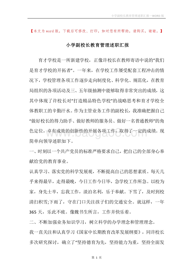 小学副校长教育管理述职汇报.docx_第1页