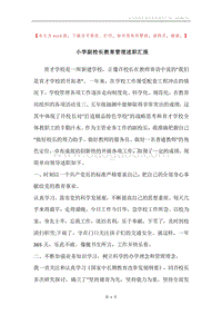 小学副校长教育管理述职汇报.docx