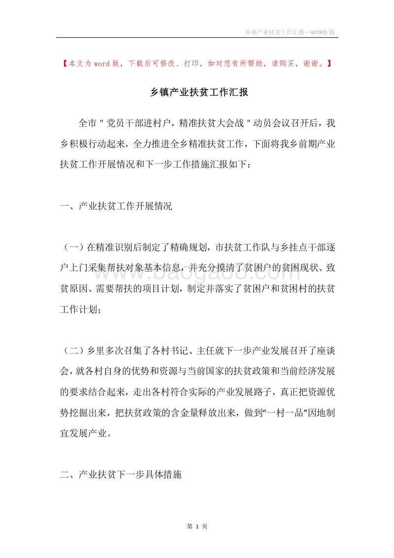 乡镇产业扶贫工作汇报.docx_第1页