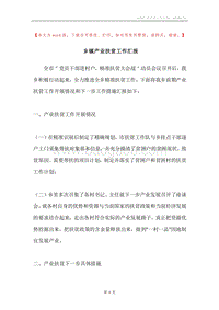 乡镇产业扶贫工作汇报.docx