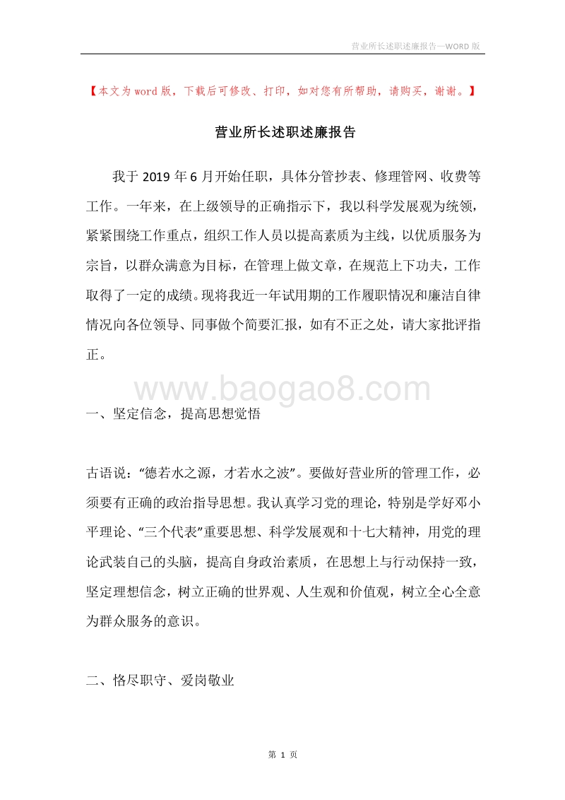 营业所长述职述廉报告.docx_第1页