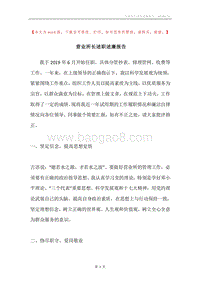 营业所长述职述廉报告.docx