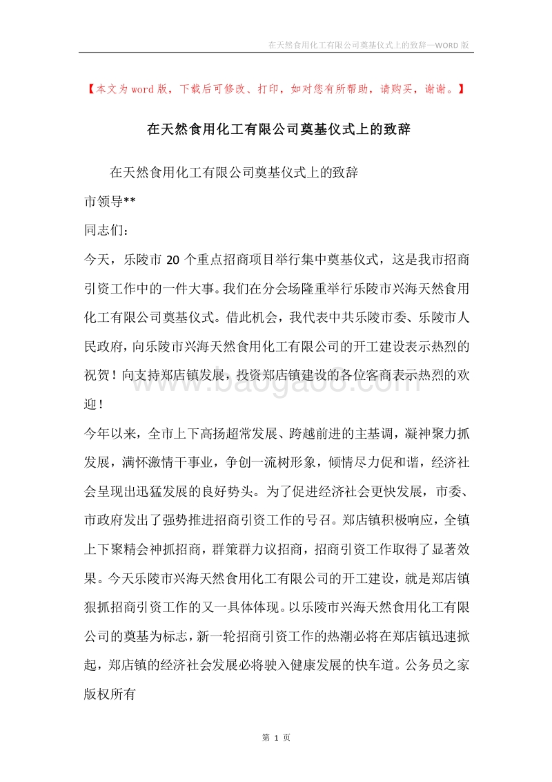 在天然食用化工有限公司奠基仪式上的致辞.docx_第1页