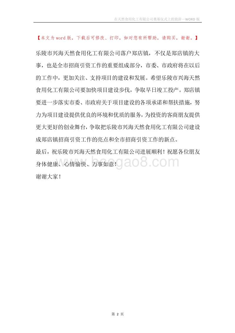 在天然食用化工有限公司奠基仪式上的致辞.docx_第2页