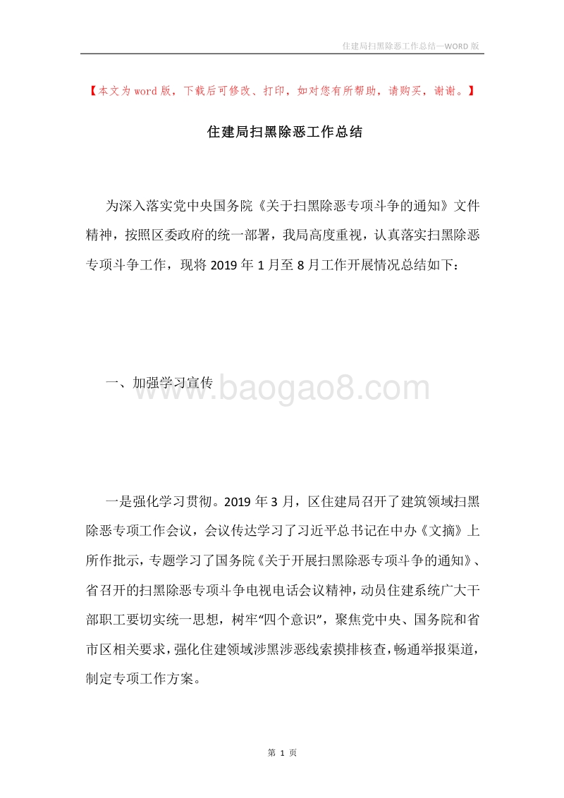 住建局扫黑除恶工作总结.docx_第1页