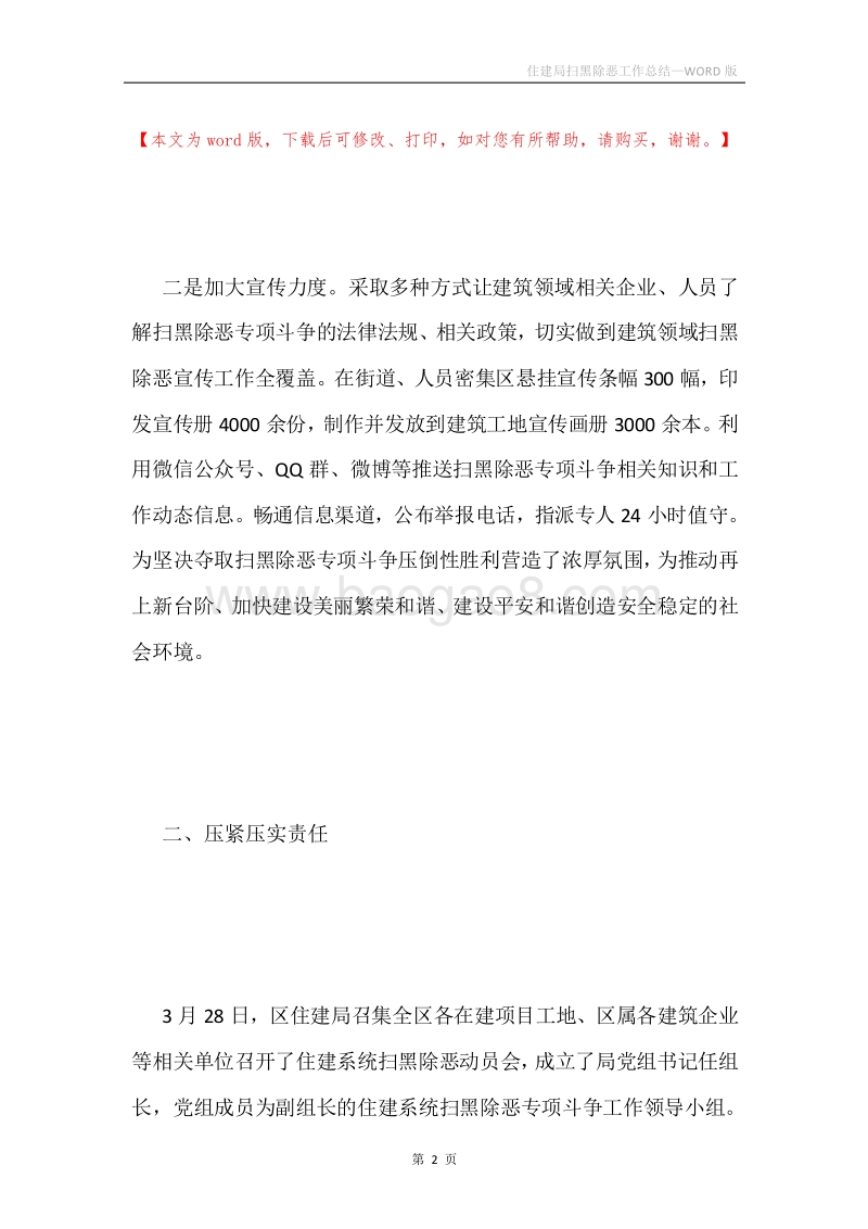 住建局扫黑除恶工作总结.docx_第2页
