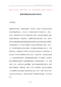 新教学楼落成典礼教师代表讲话.docx