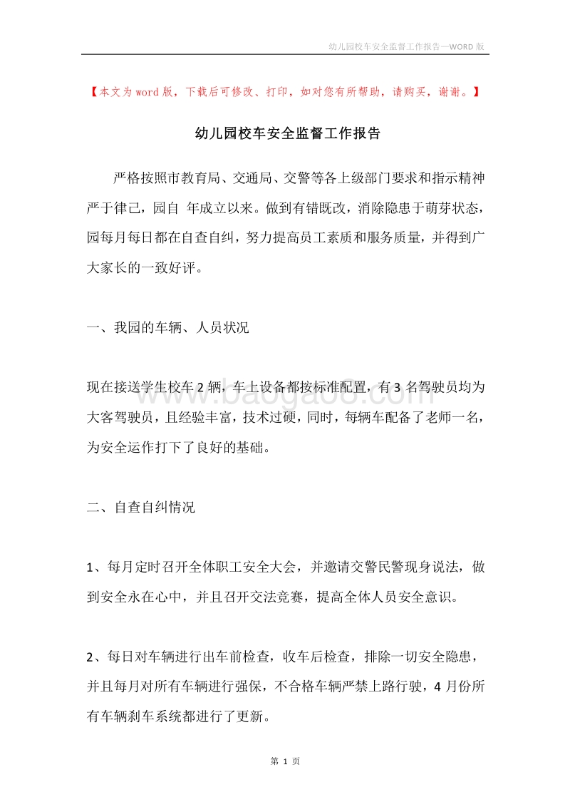 幼儿园校车安全监督工作报告.docx_第1页
