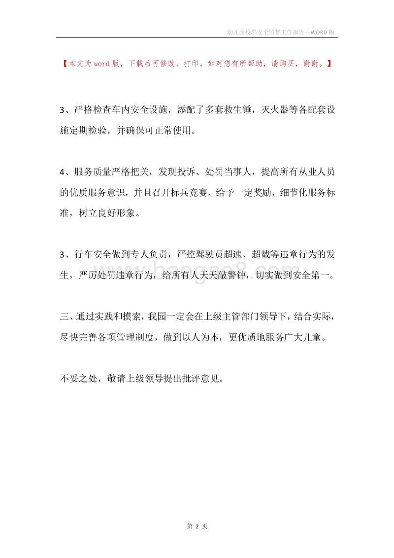 幼儿园校车安全监督工作报告.docx_第2页