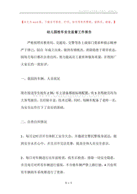 幼儿园校车安全监督工作报告.docx