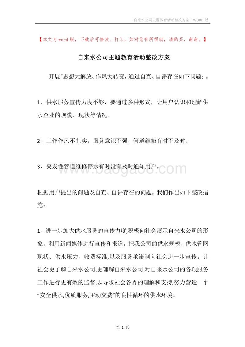 自来水公司主题教育活动整改方案.docx_第1页