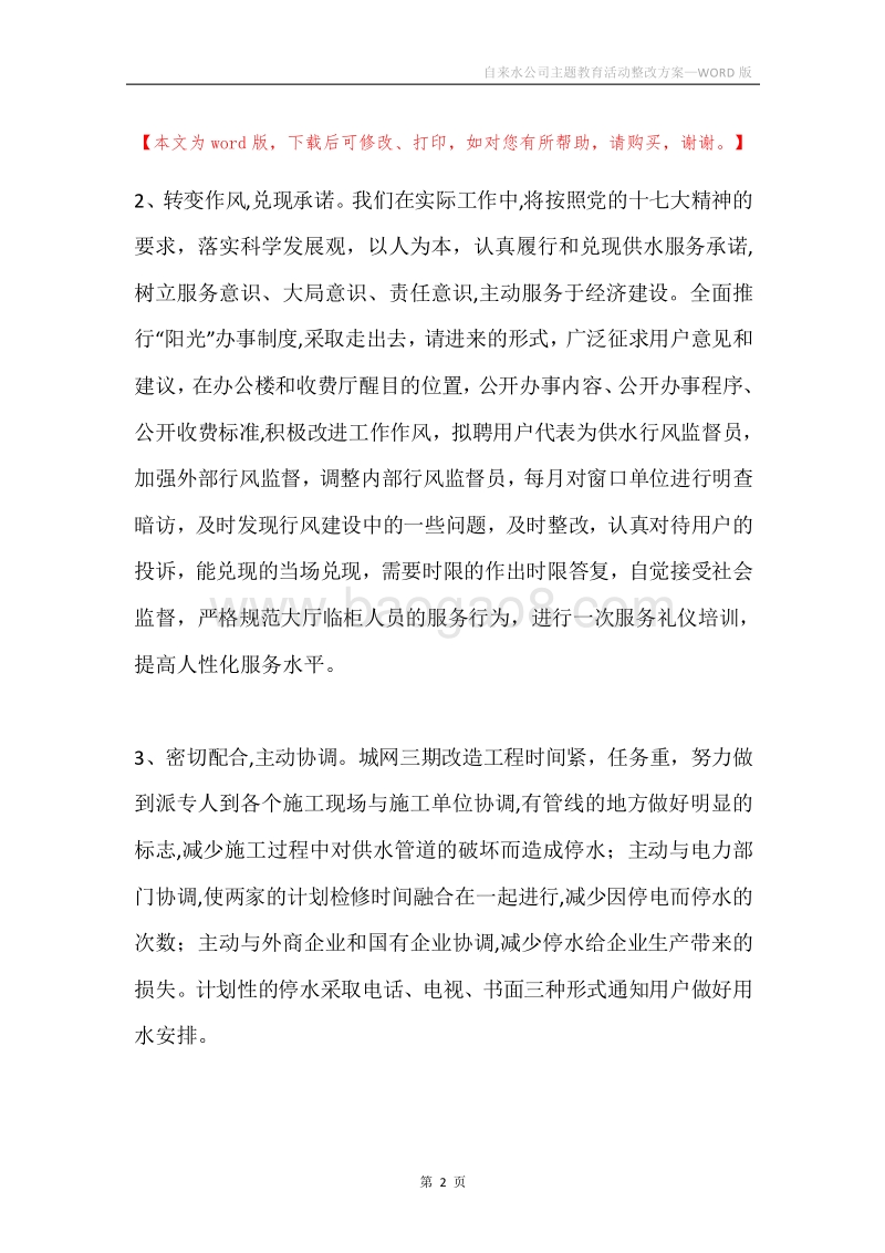 自来水公司主题教育活动整改方案.docx_第2页