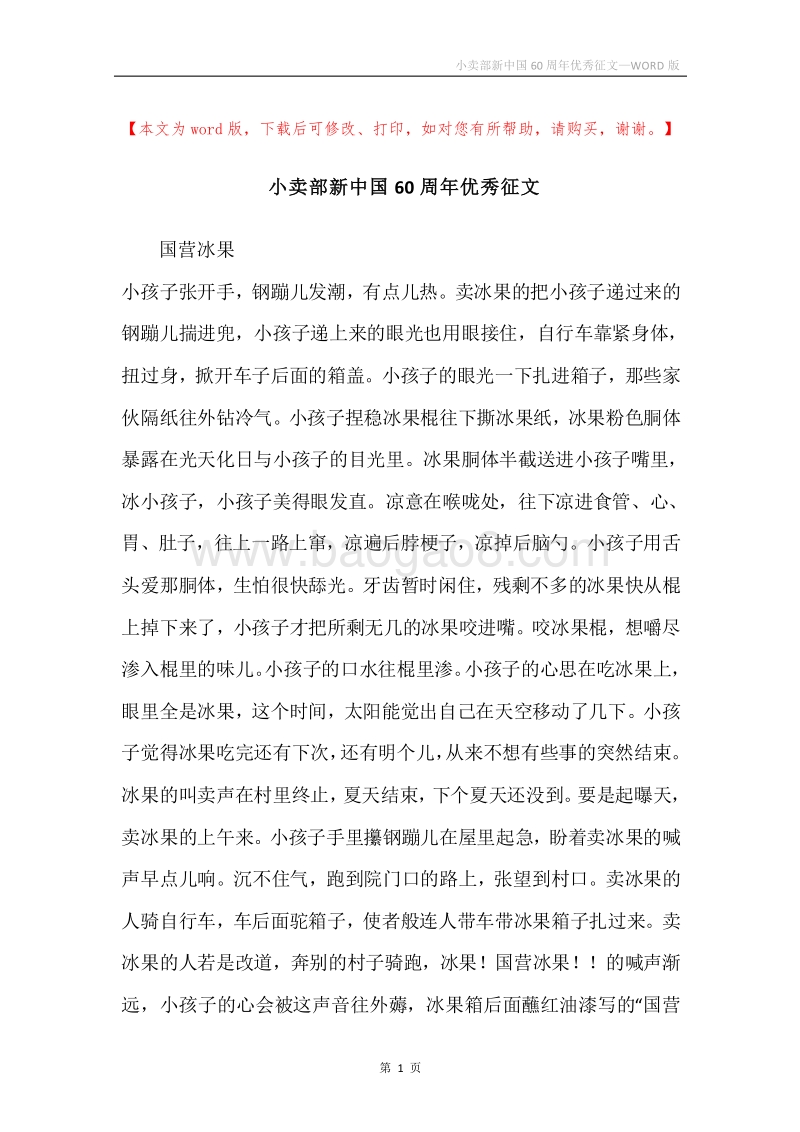 小卖部新中国60周年优秀征文.docx_第1页