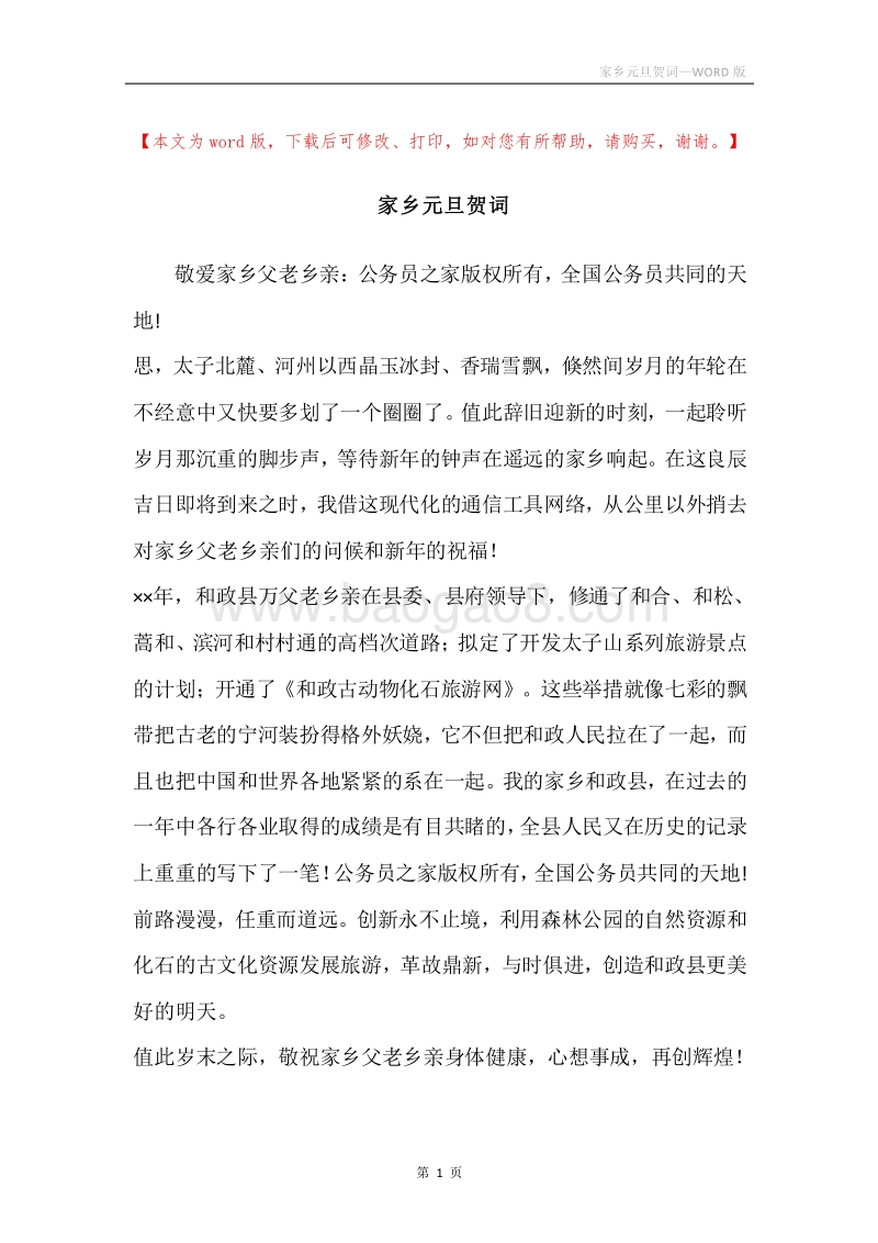 家乡元旦贺词.docx_第1页