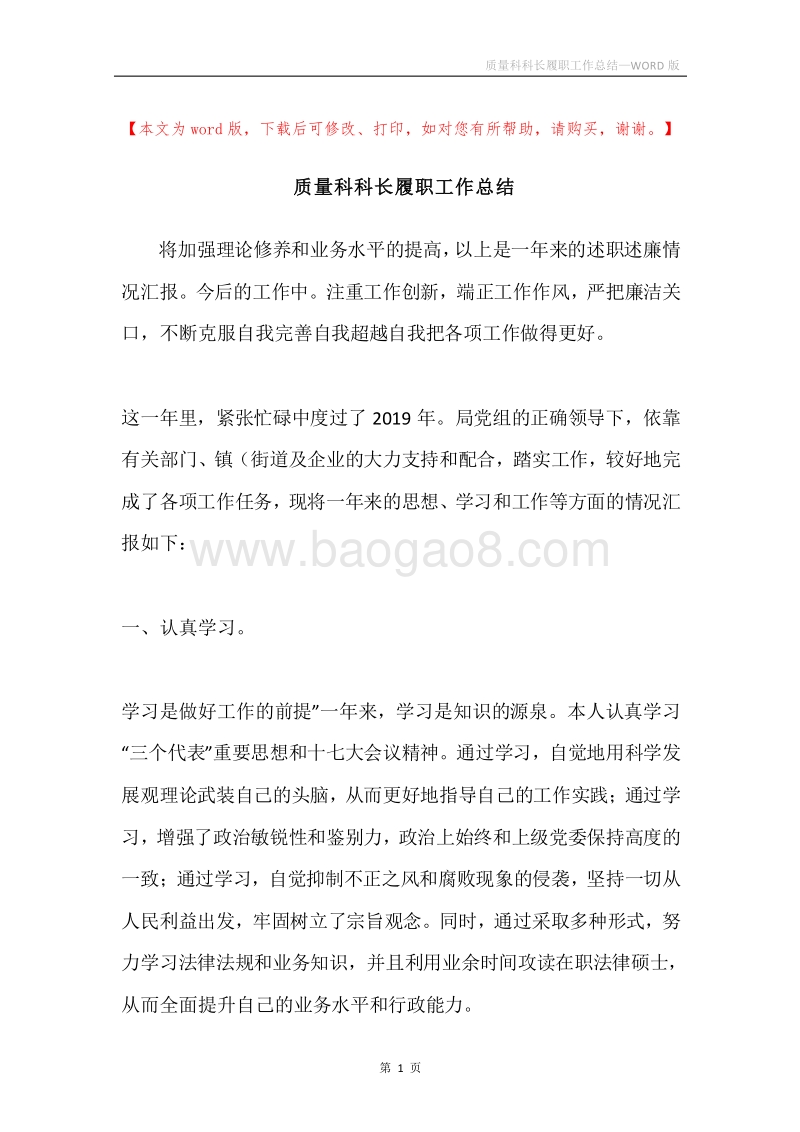 质量科科长履职工作总结.docx_第1页
