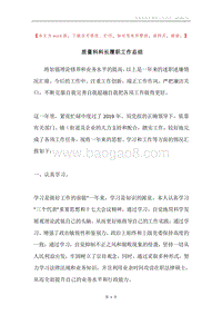 质量科科长履职工作总结.docx