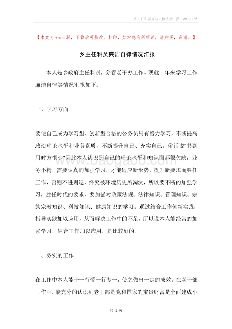 乡主任科员廉洁自律情况汇报.docx_第1页