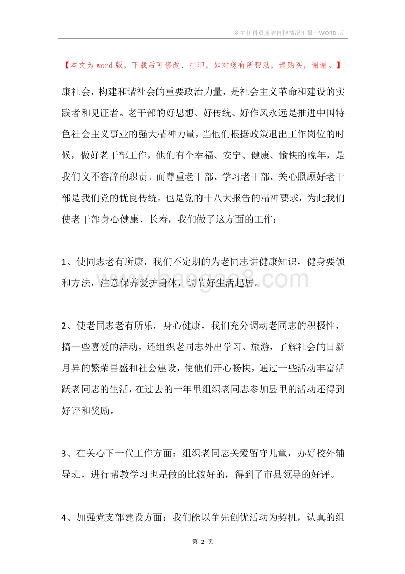乡主任科员廉洁自律情况汇报.docx_第2页