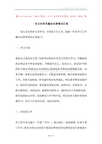 乡主任科员廉洁自律情况汇报.docx