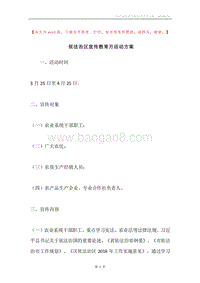 依法治区宣传教育月活动方案.docx