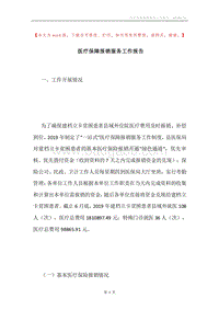 医疗保障报销服务工作报告.docx