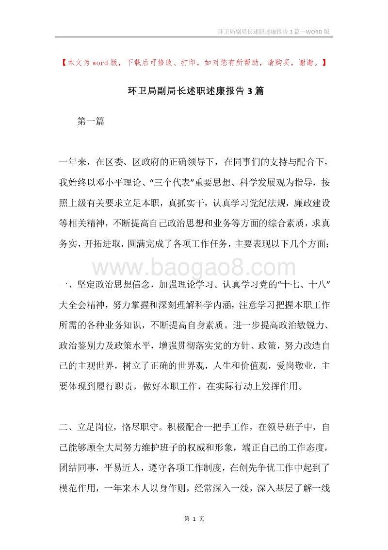 环卫局副局长述职述廉报告3篇.docx_第1页