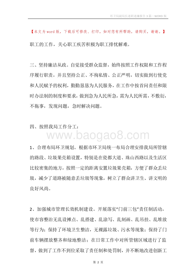 环卫局副局长述职述廉报告3篇.docx_第2页