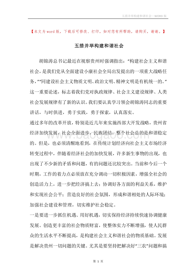 五措并举构建和谐社会.docx_第1页