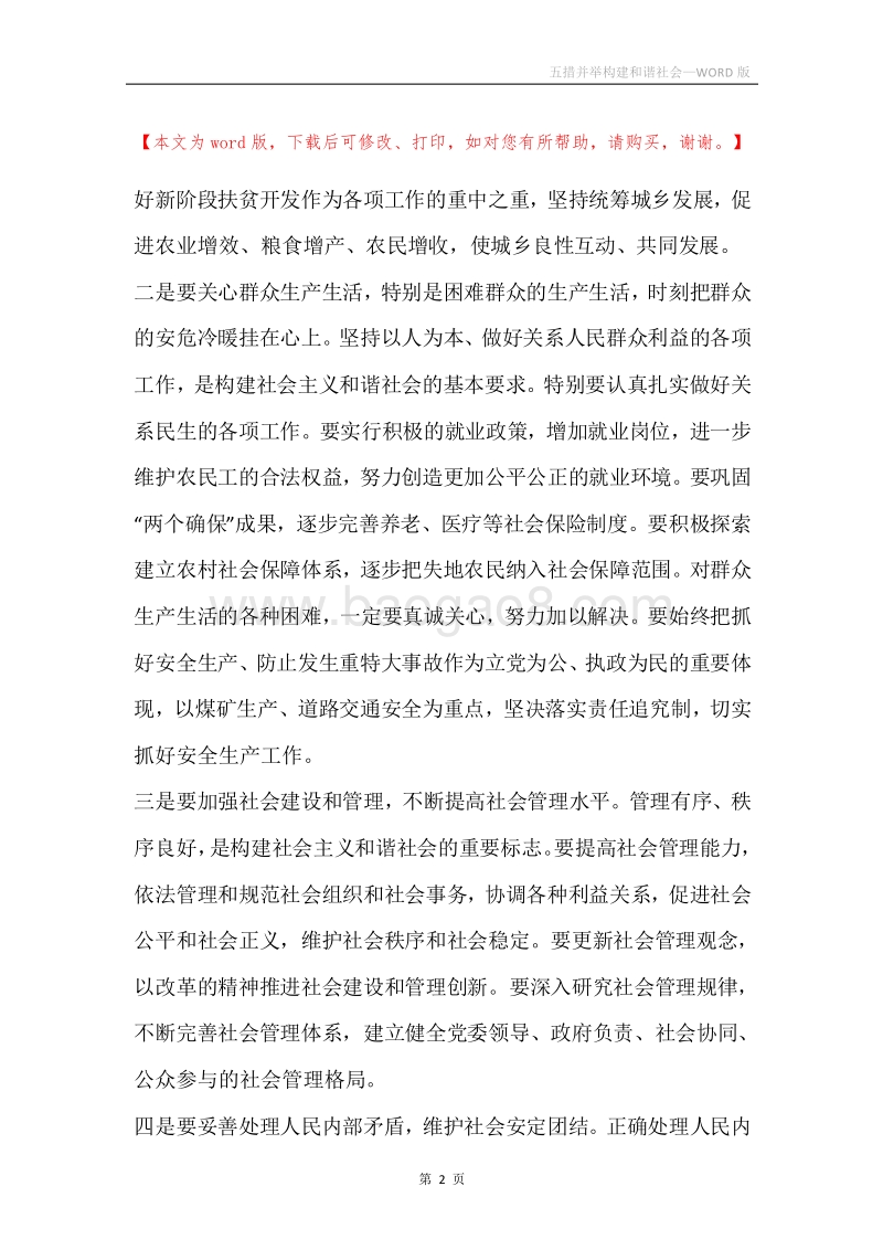 五措并举构建和谐社会.docx_第2页