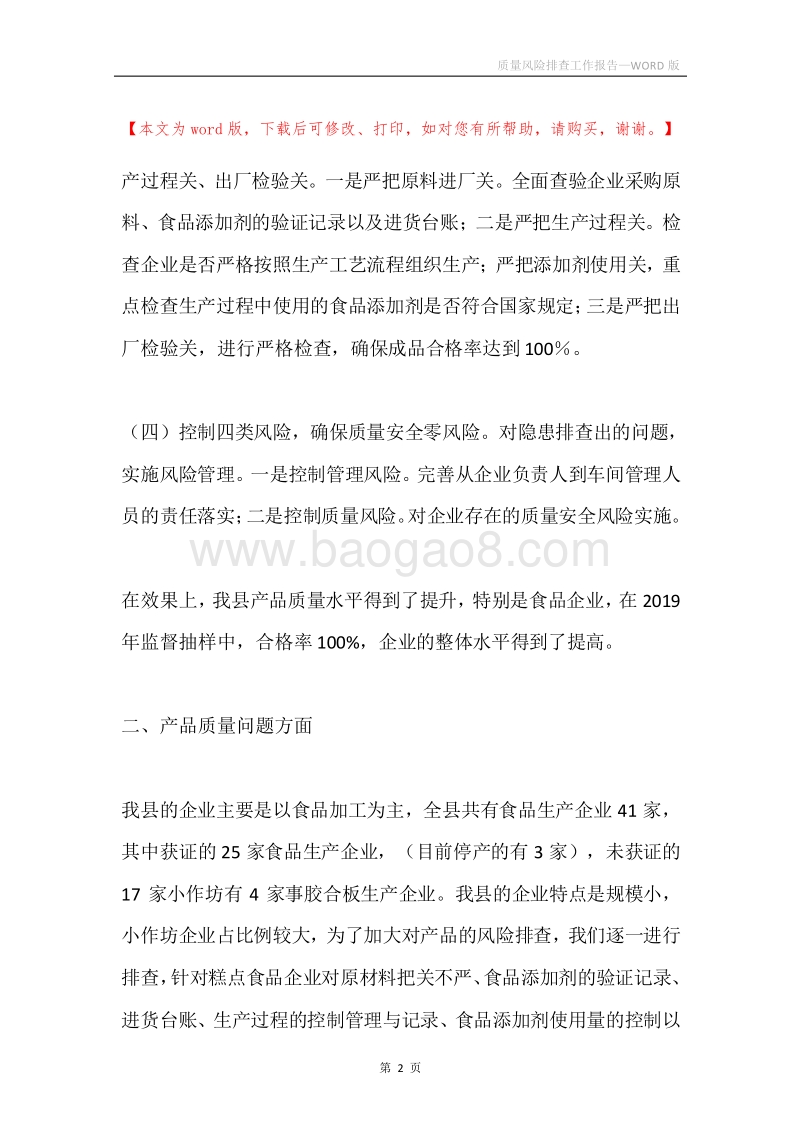 质量风险排查工作报告.docx_第2页