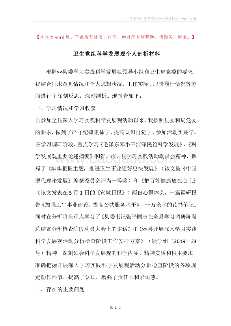 卫生党组科学发展观个人剖析材料.docx_第1页