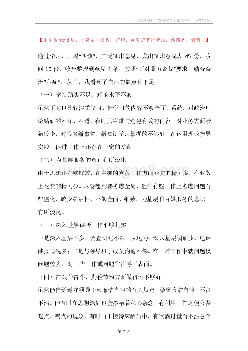 卫生党组科学发展观个人剖析材料.docx_第2页