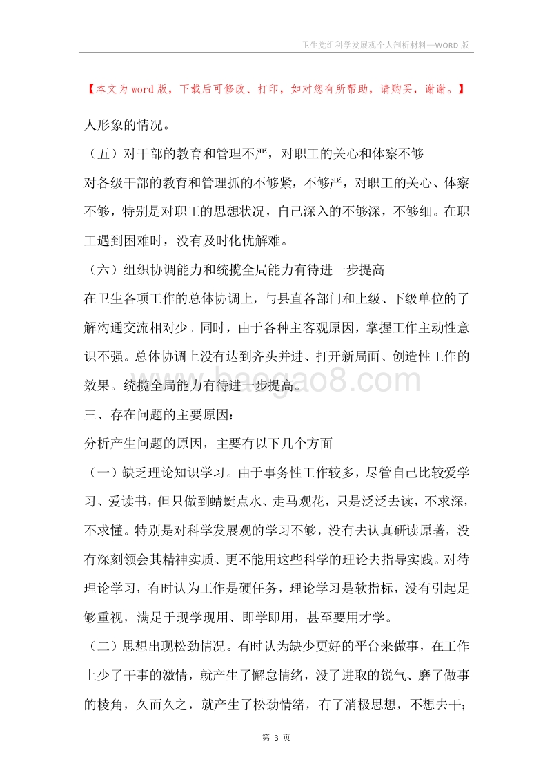 卫生党组科学发展观个人剖析材料.docx_第3页