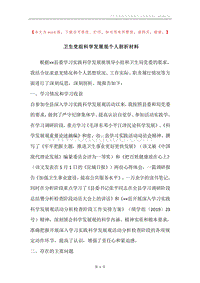 卫生党组科学发展观个人剖析材料.docx