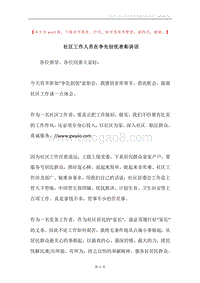 社区工作人员在争先创优表彰讲话.docx
