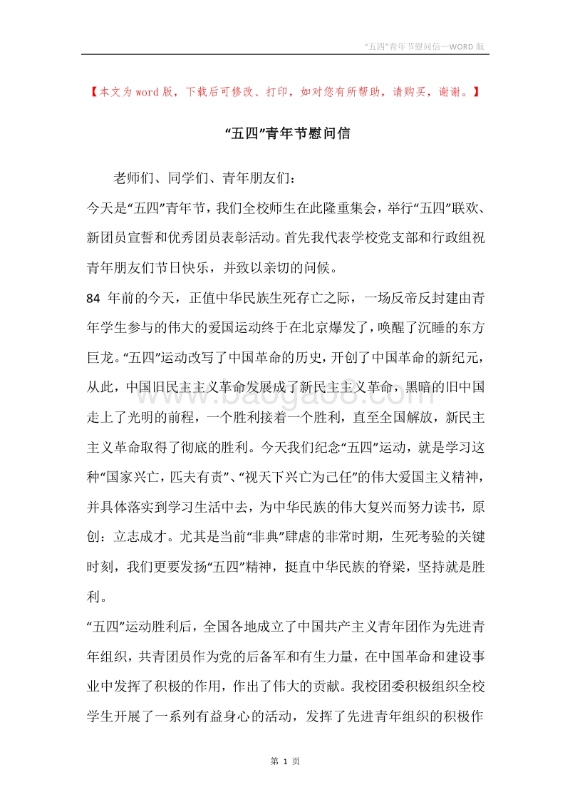 “五四”青年节慰问信.docx_第1页