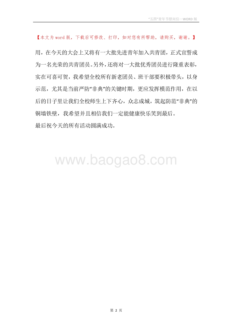 “五四”青年节慰问信.docx_第2页
