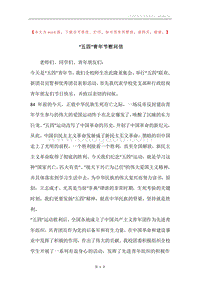 “五四”青年节慰问信.docx